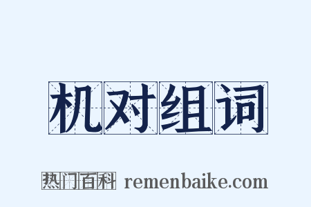 机对组词是什么意思的图片